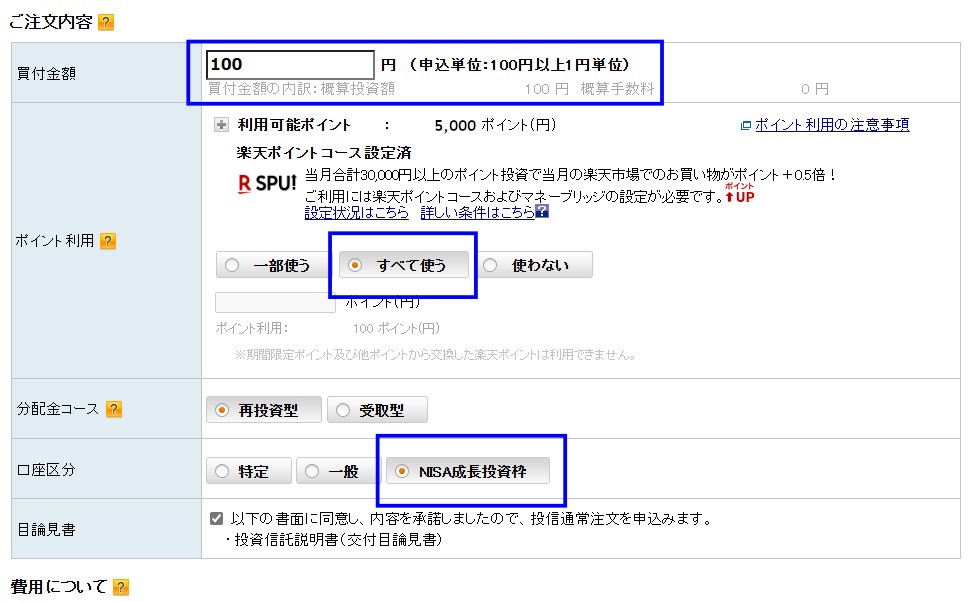 楽天証券 投資信託スポット購入