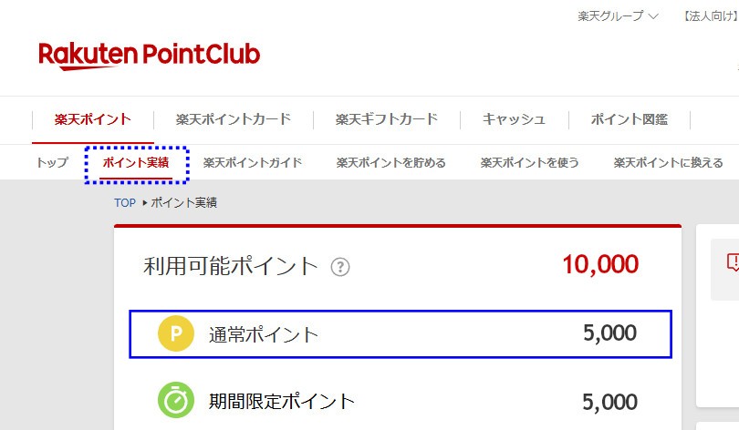 楽天PointClub ポイント実績PC