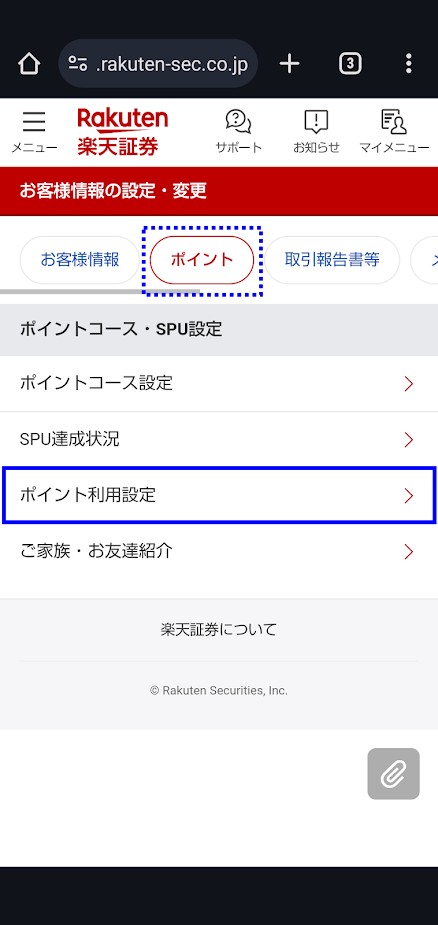 楽天証券ポイント利用設定